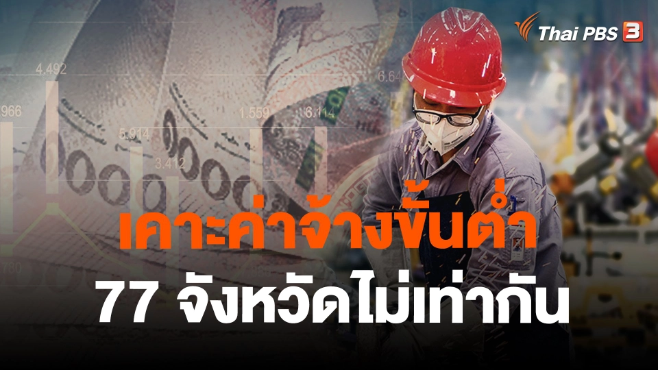 เคาะค่าจ้างขั้นต่ำ 77 จังหวัดไม่เท่ากัน