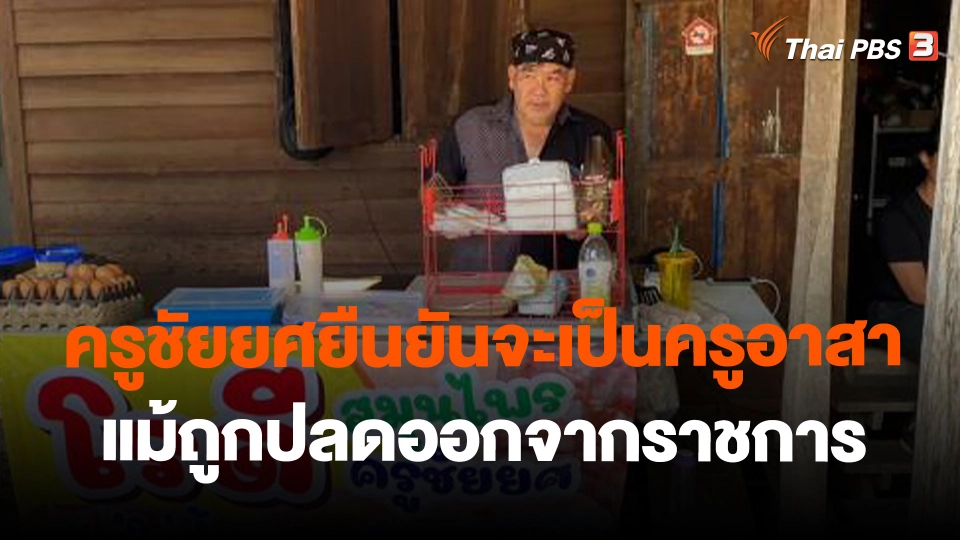 ครูชัยยศยืนยันจะเป็นครูอาสา แม้ถูกปลดออกจากราชการ