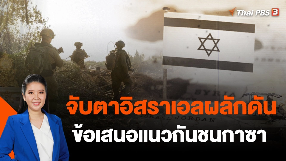 จับตาอิสราเอลผลักดันข้อเสนอแนวกันชนกาซา