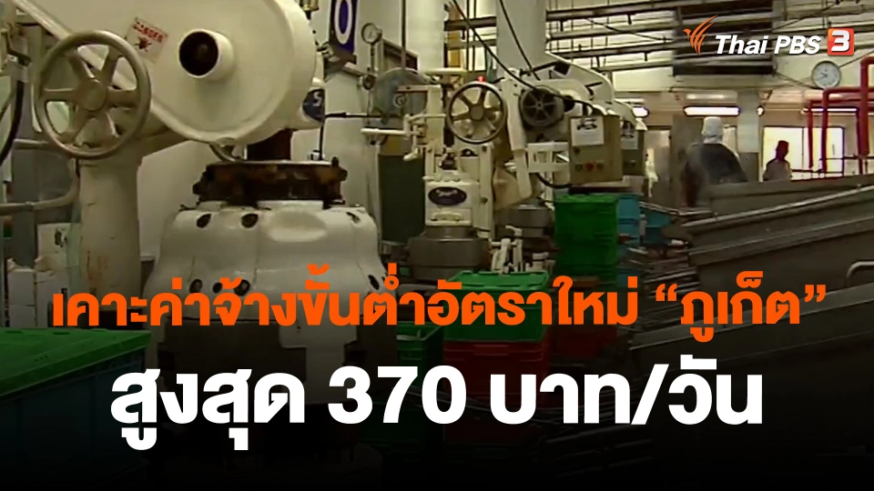 ​เคาะค่าจ้างขั้นต่ำอัตราใหม่ "ภูเก็ต" สูงสุด 370 บาท/วัน