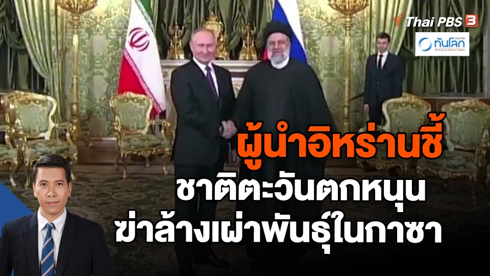 ​ผู้นำอิหร่านชี้ชาติตะวันตกหนุนฆ่าล้างเผ่าพันธุ์ในกาซา