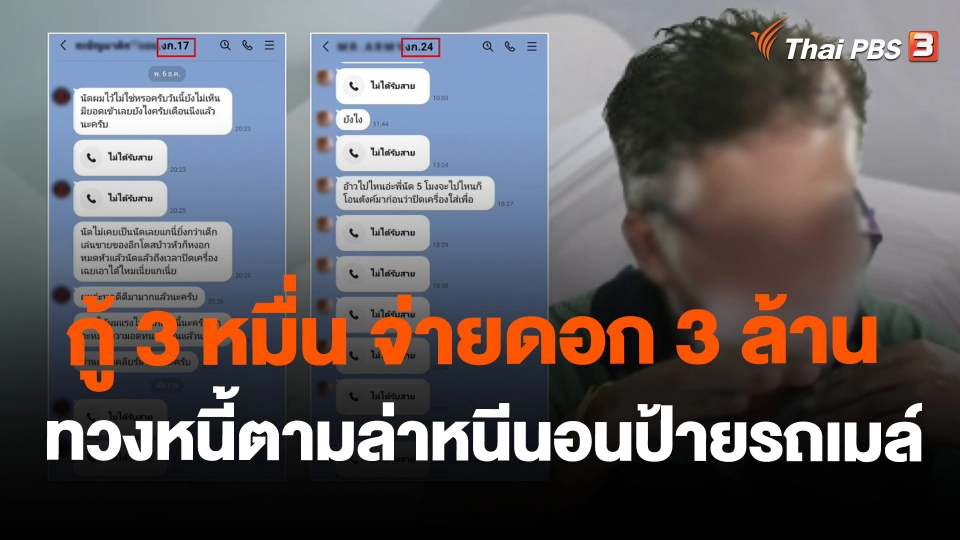 กู้ 3 หมื่น จ่ายดอก 3 ล้าน ทวงหนี้ตามล่าหนีนอนป้ายรถเมล์