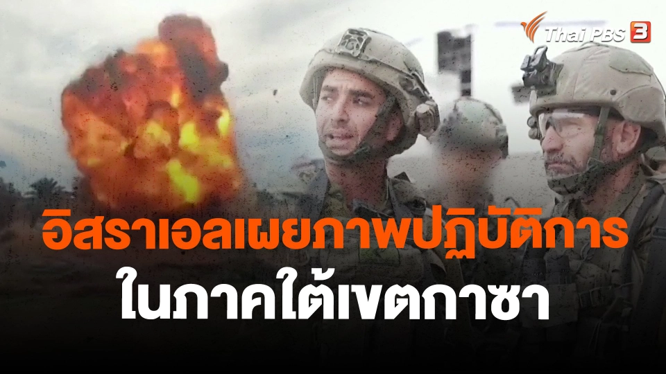 อิสราเอลเผยภาพปฏิบัติการในภาคใต้เขตกาซา
