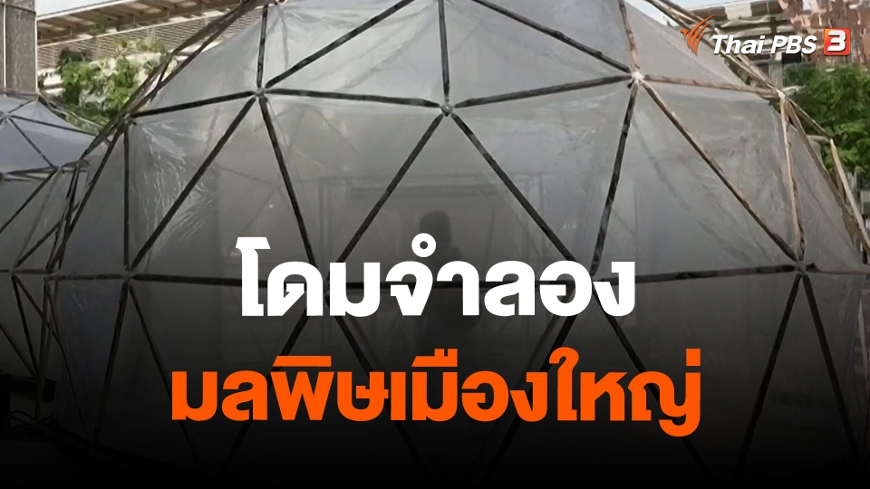 โดมจำลองมลพิษเมืองใหญ่