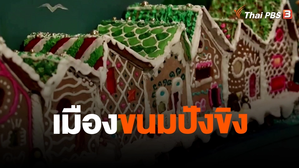 เมืองขนมปังขิง