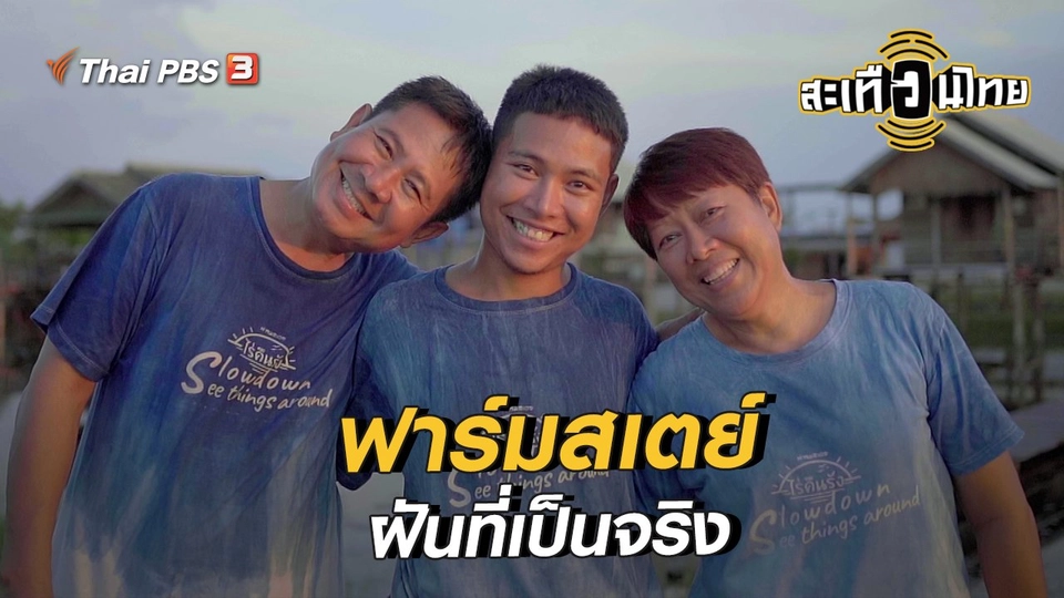 นักสร้างความเปลี่ยนแปลง : “ฟาร์มสเตย์” ฝันที่เป็นจริง