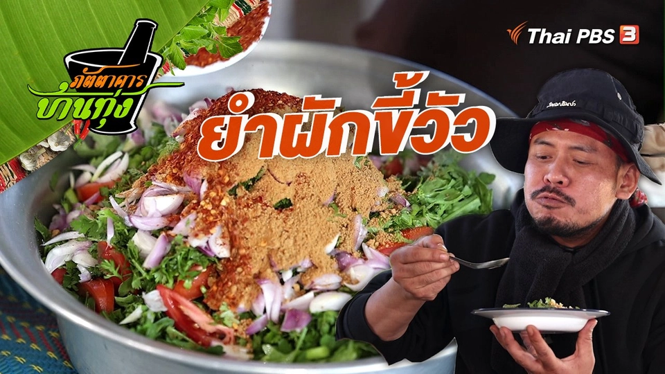 คลิปบ้านทุ่ง : ยำผักขี้วัว