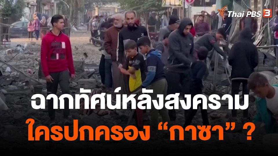 ฉากทัศน์หลังสงคราม ใครปกครอง “กาซา” ?