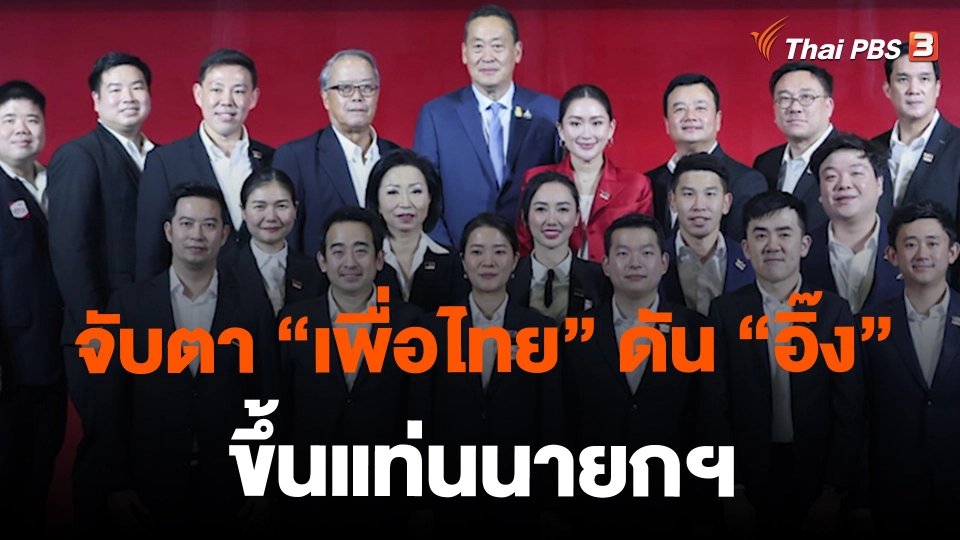 จับตา “เพื่อไทย” ดัน “อิ๊ง” ขึ้นแท่นนายกฯ