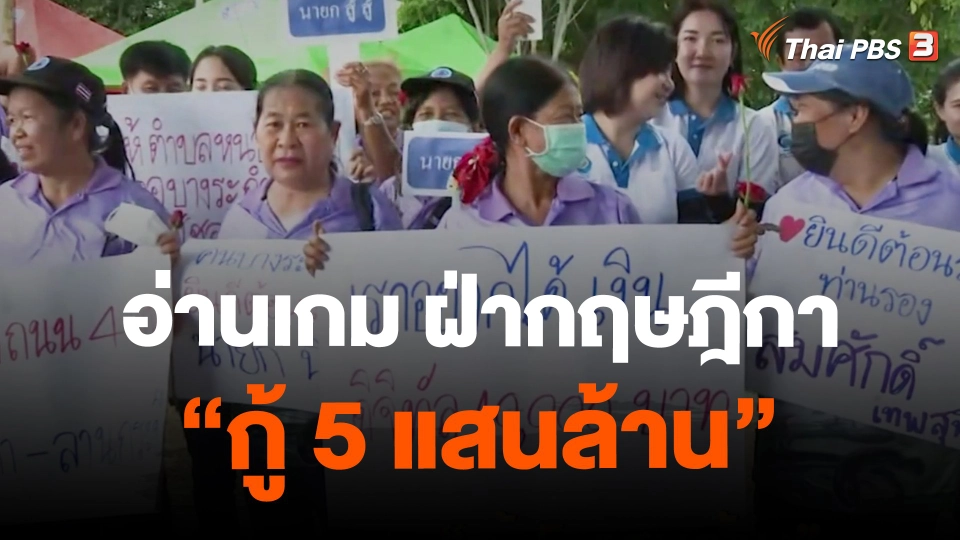 อ่านเกม ฝ่ากฤษฎีกา “กู้ 5 แสนล้าน”