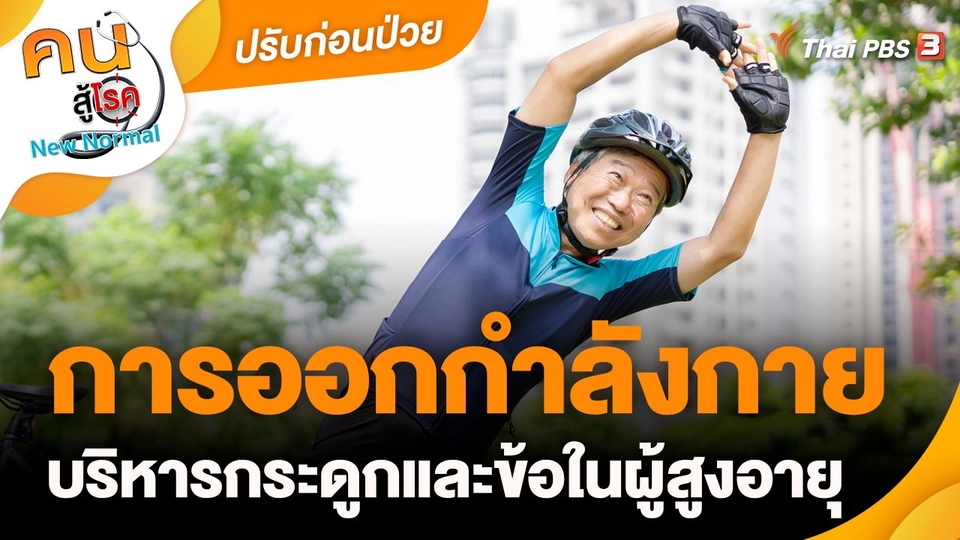 ​ปรับก่อนป่วย : การออกกำลังกายบริหารกระดูกและข้อในผู้สูงอายุ