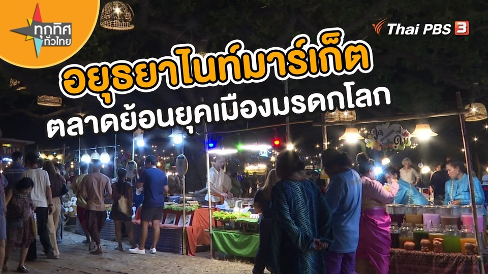 ​วิถีทั่วไทย : อยุธยาไนท์มาร์เก็ต ตลาดย้อนยุคเมืองมรดกโลก