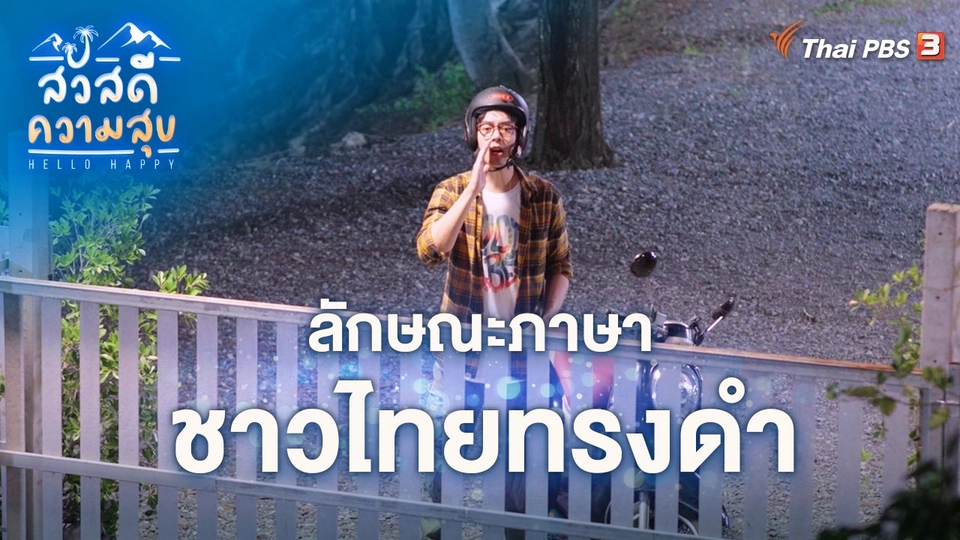 ​ลักษณะภาษาชาวไทยทรงดำ