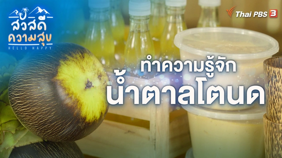 ​ทำความรู้จัก “น้ำตาลโตนด”
