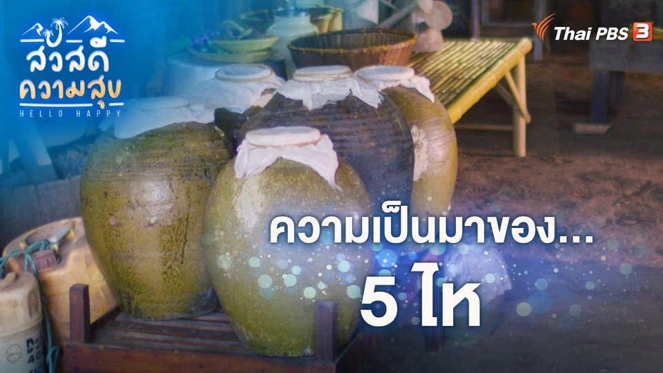 ​ความเป็นมาของ “5 ไห”