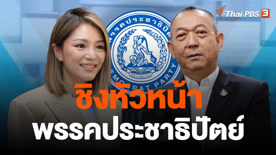 ​ชิงหัวหน้าพรรคประชาธิปัตย์
