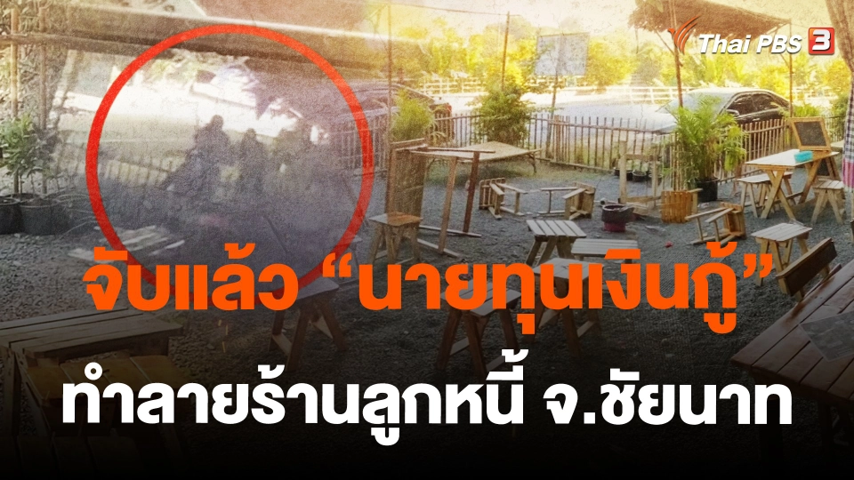 ​จับแล้ว "นายทุนเงินกู้" ทำลายร้านลูกหนี้ จ.ชัยนาท