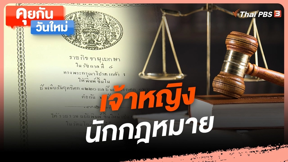 คุยกันวันใหม่ : เจ้าหญิงนักกฎหมาย