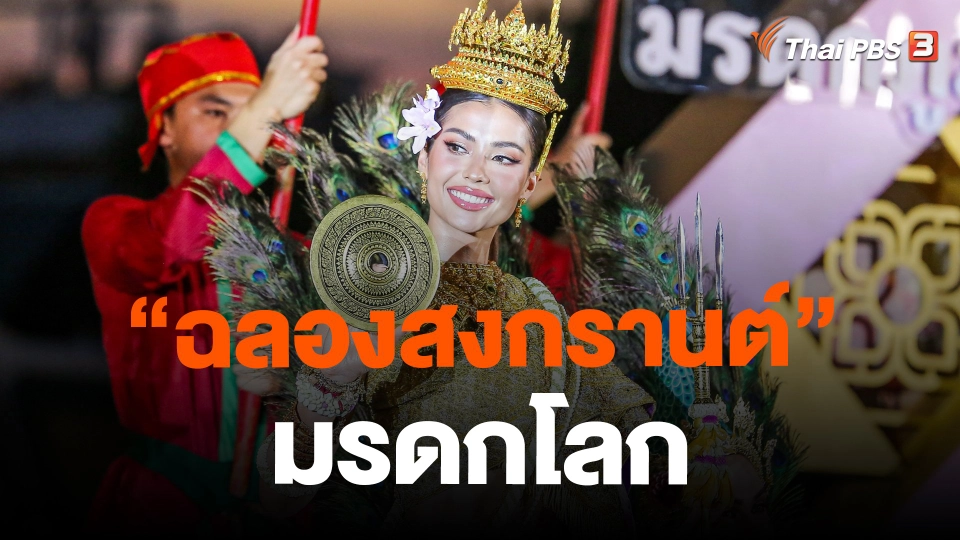 "ฉลองสงกรานต์" มรดกโลก