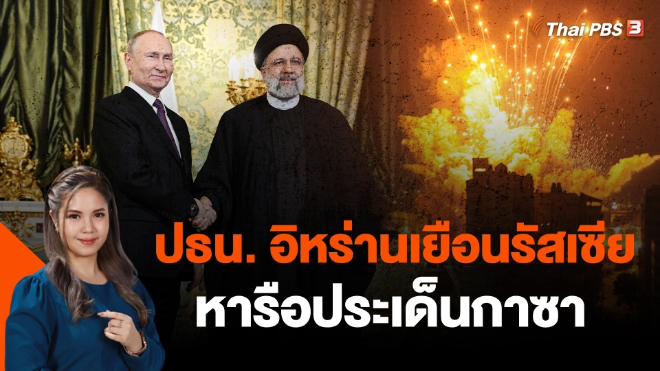 ปธน. อิหร่านเยือนรัสเซียหารือประเด็นกาซา