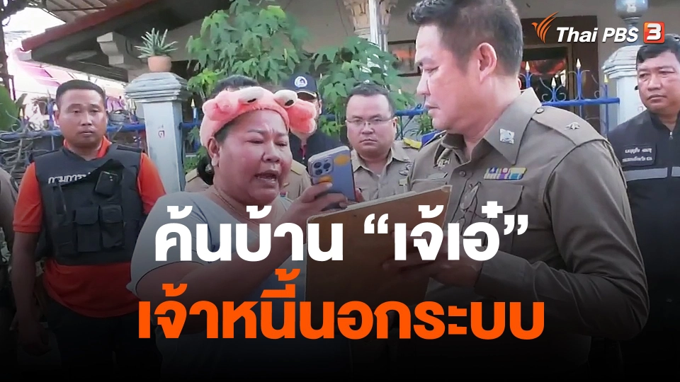 ค้นบ้าน "เจ้เอ๋" เจ้าหนี้นอกระบบ จ.สระบุรี