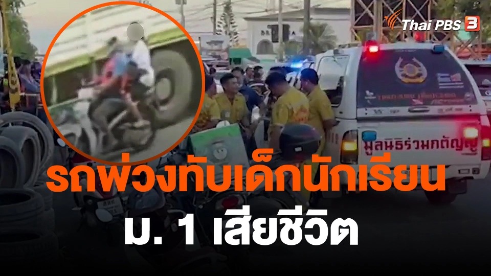 รถพ่วงทับเด็กนักเรียนหญิง ม. 1 เสียชีวิต