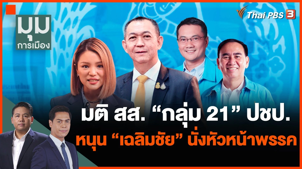 มติ สส. "กลุ่ม 21" ปชป. หนุน "เฉลิมชัย" นั่งหัวหน้าพรรค