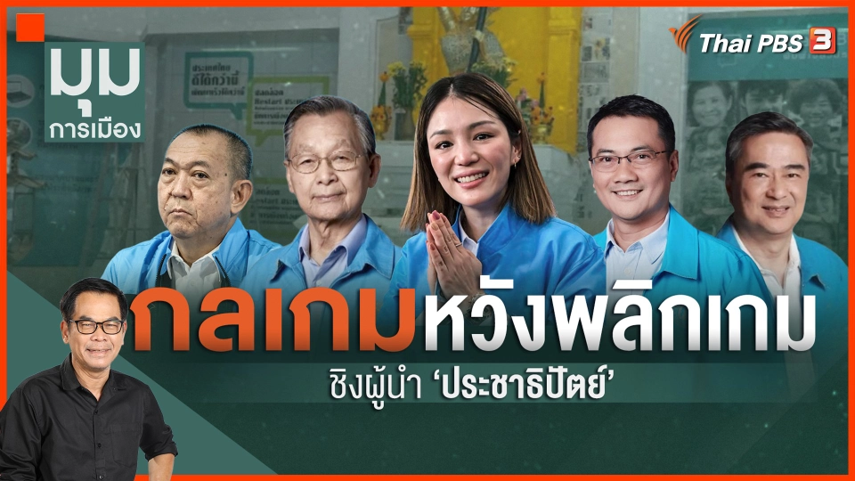 กลเกมหวังพลิกเกม ชิงผู้นำ "ประชาธิปัตย์"