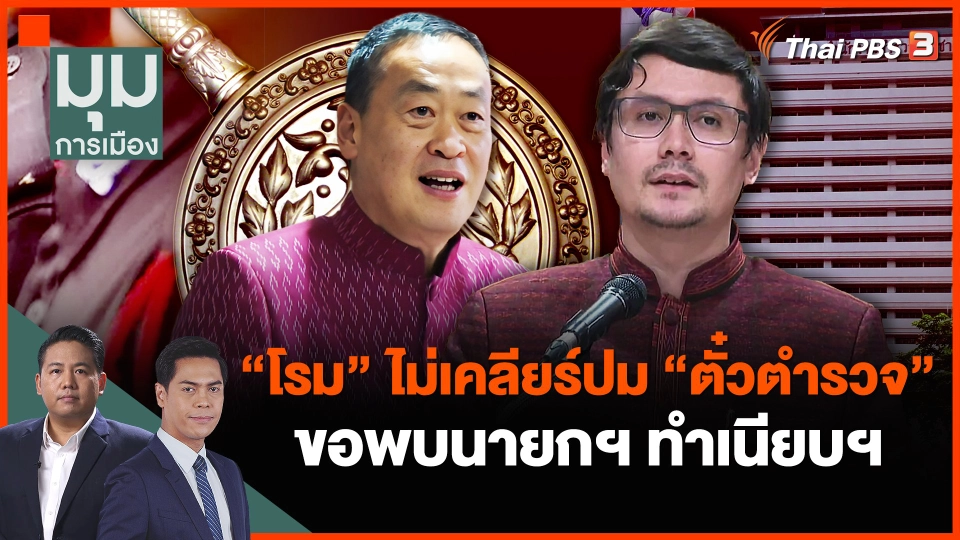 "โรม" ไม่เคลียร์ปม "ตั๋วตำรวจ" ขอพบนายกฯ ทำเนียบฯ
