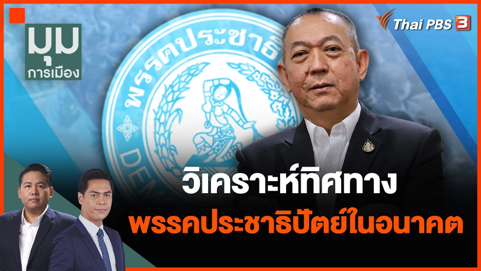 วิเคราะห์ทิศทาง พรรคประชาธิปัตย์ในอนาคต