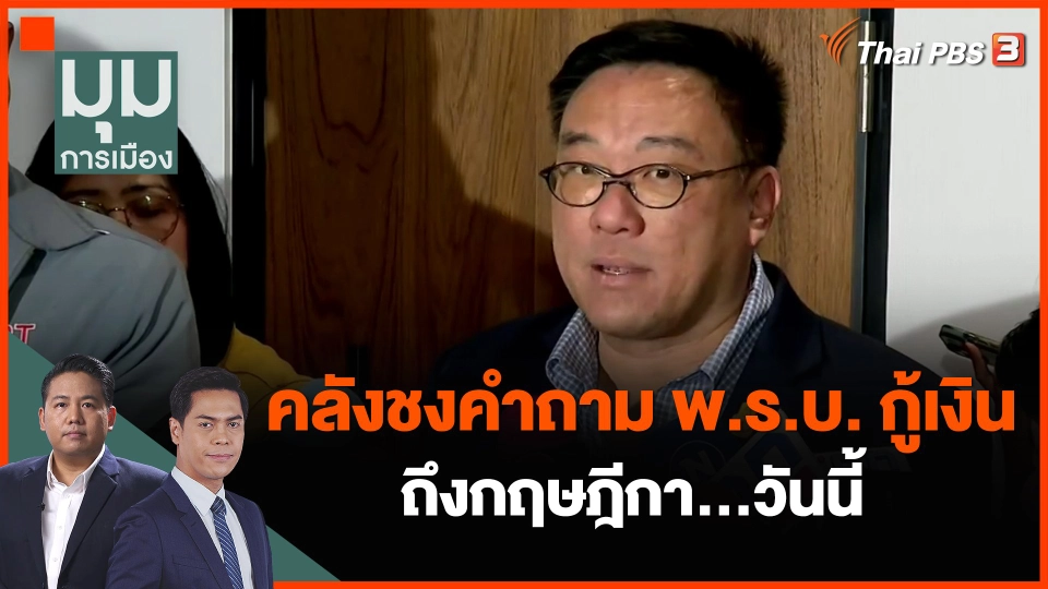 คลังชงคำถาม พ.ร.บ.กู้เงิน ถึงกฤษฎีกา…วันนี้