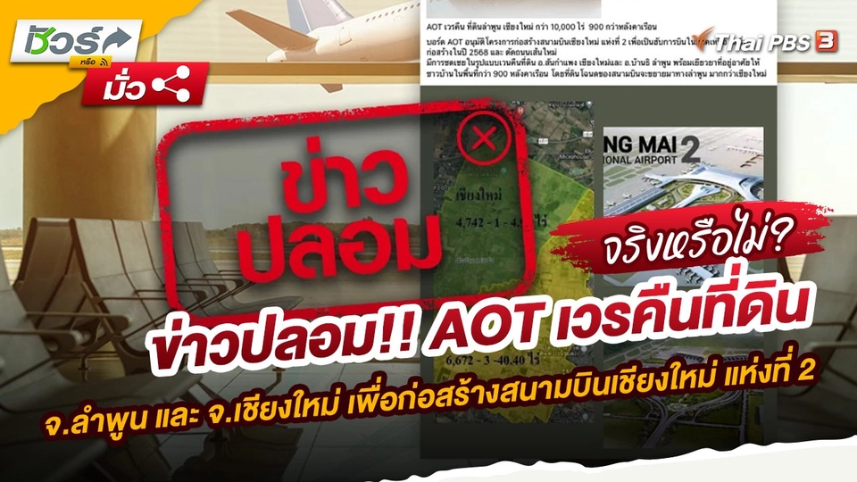 ชัวร์หรือมั่ว : ข่าวปลอม!! AOT เวรคืนที่ดิน จ.ลำพูน และ จ.เชียงใหม่ เพื่อก่อสร้างสนามบินเชียงใหม่ แห่งที่ 2