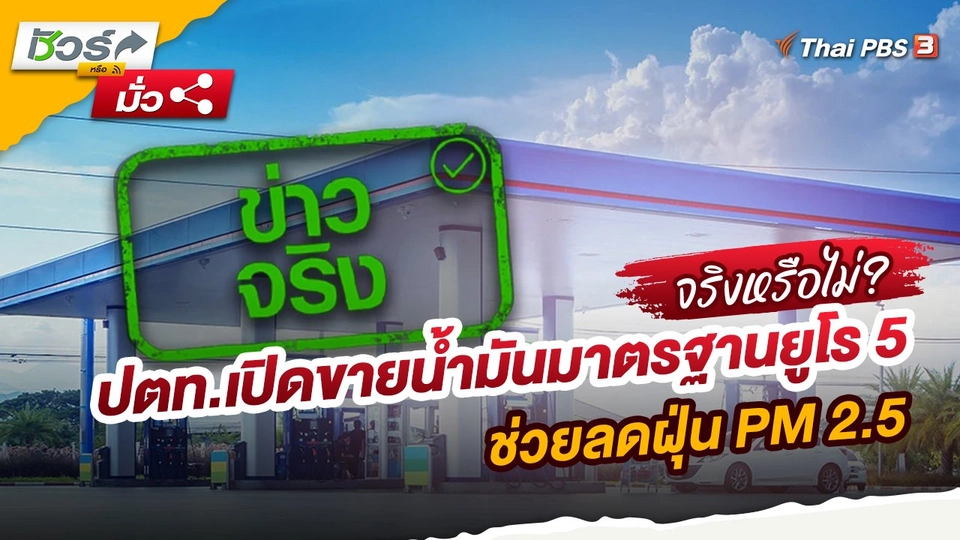ชัวร์หรือมั่ว : ปตท.เปิดขายน้ำมันมาตรฐานยูโร 5 ช่วยลดฝุ่น PM 2.5