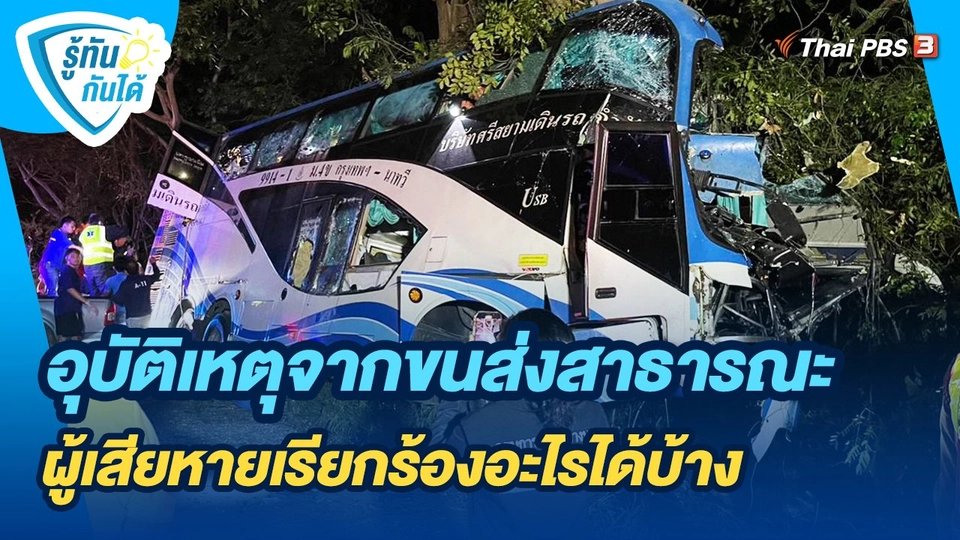 รู้ทันกันได้ : อุบัติเหตุจากขนส่งสาธารณะ ผู้เสียหายเรียกร้องอะไรได้บ้าง