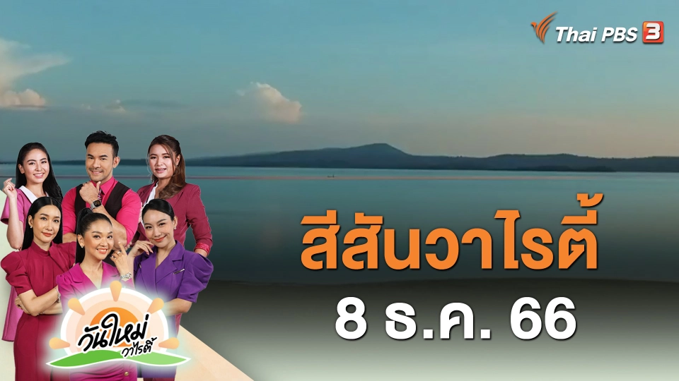 สีสันวาไรตี้ (8 ธ.ค. 66)