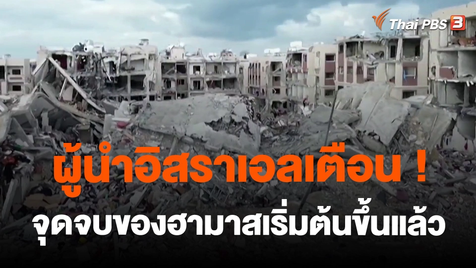 ​ผู้นำอิสราเอลเตือนจุดจบของฮามาสเริ่มต้นขึ้นแล้ว