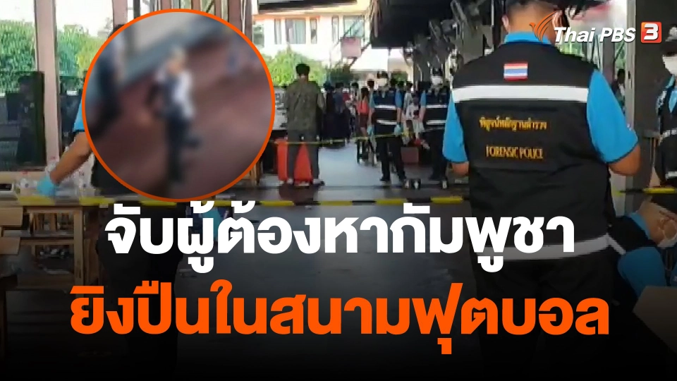 จับผู้ต้องหากัมพูชายิงปืนในสนามฟุตบอล จ.ปทุมธานี