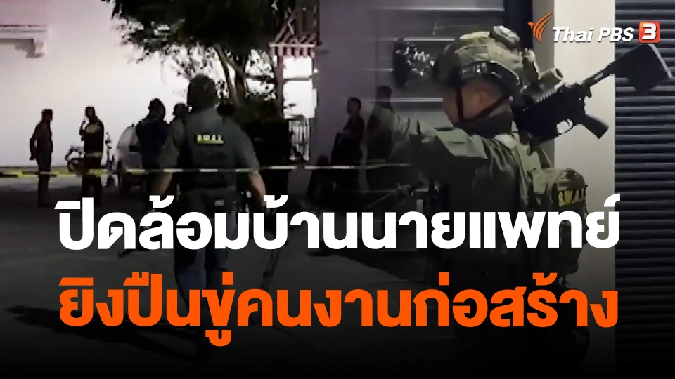 ปิดล้อมบ้านนายแพทย์ยิงปืนขู่คนงานก่อสร้าง