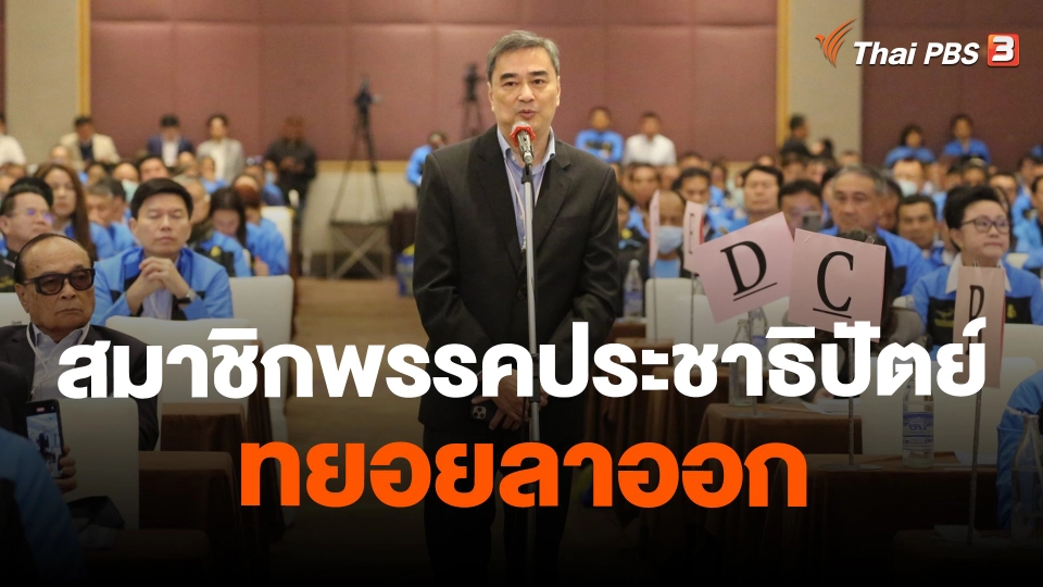 สมาชิกพรรคประชาธิปัตย์ทยอยลาออก