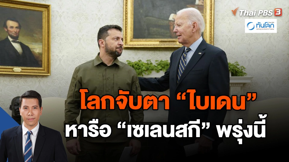 โลกจับตา "ไบเดน" หารือ "เซเลนสกี" พรุ่งนี้