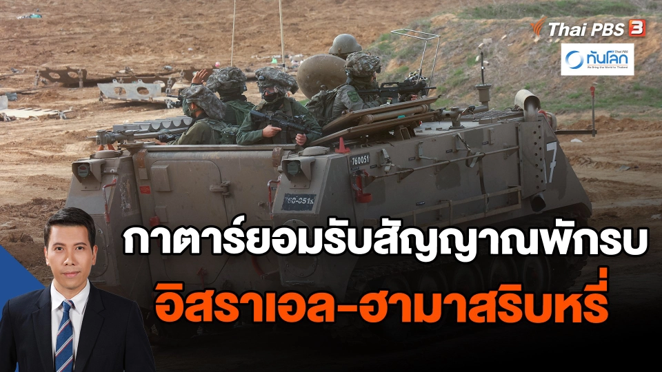 กาตาร์ยอมรับสัญญาณพักรบอิสราเอล-ฮามาสริบหรี่