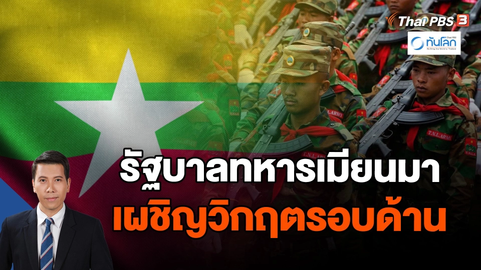 รัฐบาลทหารเมียนมาเผชิญวิกฤตรอบด้าน