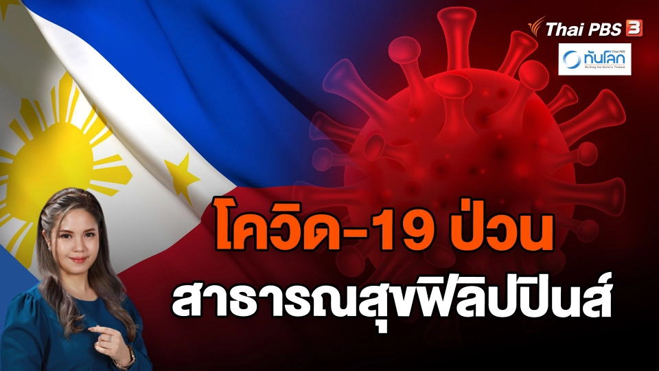 โควิด-19 วิกฤตเปลี่ยนโลก : โควิด-19 ป่วนสาธารณสุข ฟิลิปปินส์