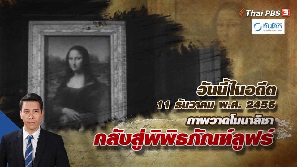 วันนี้ 110 ปีที่แล้ว ภาพวาดโมนาลิซาได้กลับคืนสู่พิพิธภัณฑ์ลูฟร์