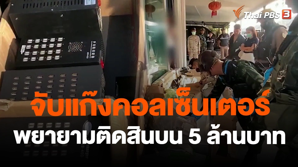 จับแก๊งคอลเซ็นเตอร์พยายามติดสินบน 5 ล้านบาท