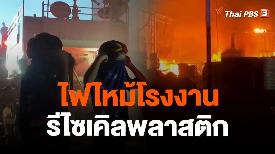 ไฟไหม้โรงงานรีไซเคิลพลาสติก จ.ราชบุรี