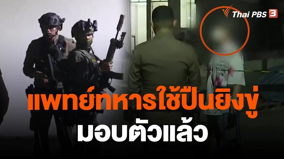 แพทย์ทหารใช้ปืนยิงขู่มอบตัวแล้ว