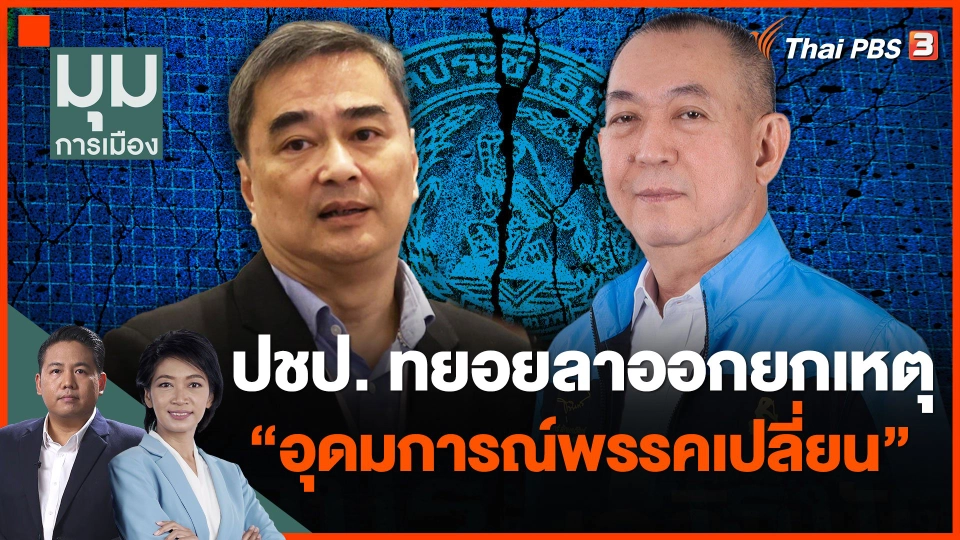 ปชป. ทยอยลาออกยกเหตุ "อุดมการณ์พรรคเปลี่ยน"