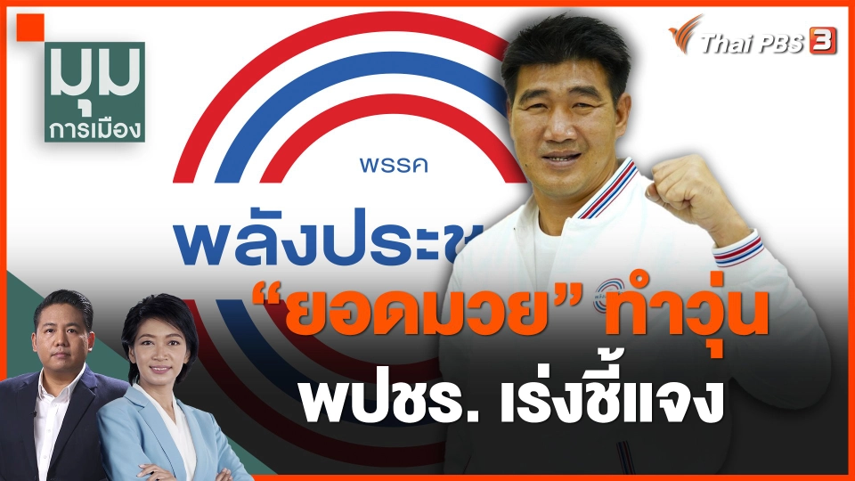 "ยอดมวย" ทำวุ่น พลังประชารัฐเร่งชี้แจง