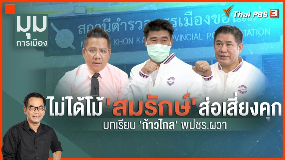 ไม่ได้โม้ "สมรักษ์" ส่อเสี่ยงคุก บทเรียนก้าวไกลทำ พปชร.ผวา